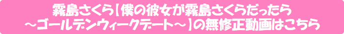 霧島さくら【僕の彼女が霧島さくらだったら ~ゴールデンウィークデート~】の無修正動画はこちら