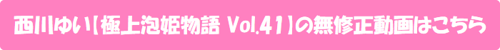 西川ゆい【極上泡姫物語 Vol.41】の無修正動画はこちら