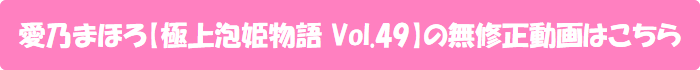 愛乃まほろ【極上泡姫物語 Vol.49】の無修正動画はこちら