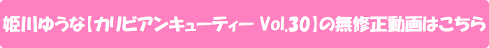姫川ゆうな【カリビアンキューティー Vol.30】の無修正動画はこちら