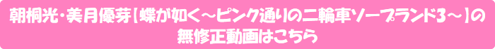 朝桐光・美月優芽【蝶が如く~ピンク通りの二輪車ソープランド3~】の無修正動画はこちら