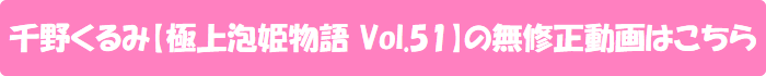 千野くるみ【極上泡姫物語 Vol.51】の無修正動画はこちら