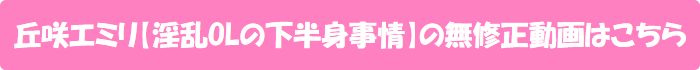丘咲エミリ【淫乱OLの下半身事情】の無修正動画はこちら
