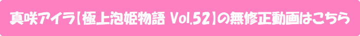 真咲アイラ【極上泡姫物語 Vol.52】の無修正動画はこちら