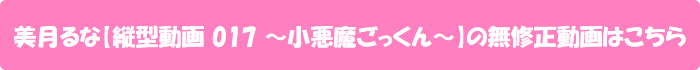 美月るな【縦型動画 017 ~小悪魔ごっくん~】の無修正動画はこちら