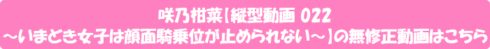 咲乃柑菜【縦型動画 022 ~いまどき女子は顔面騎乗位が止められない~】の無修正動画はこちら