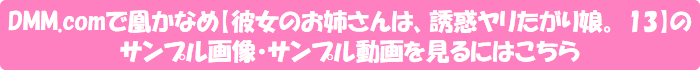 DMM.comで凰かなめ【彼女のお姉さんは、誘惑ヤリたがり娘。 13】のサンプル画像・サンプル動画を見るにはこちら