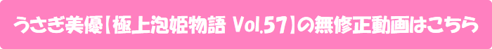 うさぎ美優【極上泡姫物語 Vol.57】の無修正動画はこちら