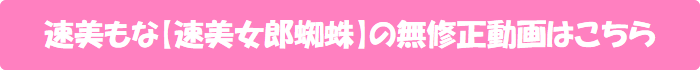 速美もな【速美女郎蜘蛛】の無修正動画はこちら