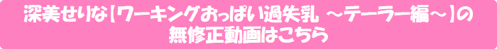 深美せりな【ワーキングおっぱい過失乳 ~テーラー編~】の無修正動画はこちら