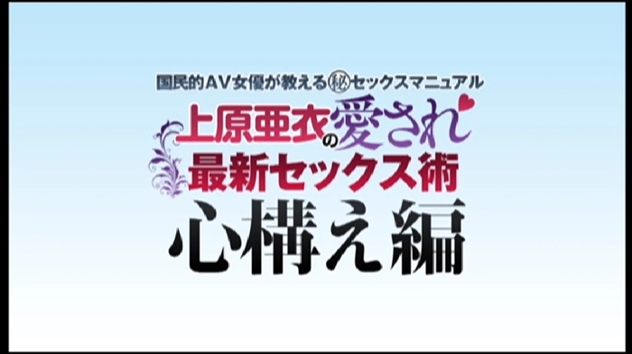 上原亜衣の愛され最新セックス術の豪華特典付きレビュー