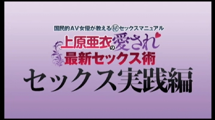 上原亜衣の愛され最新セックス術の豪華特典付きレビュー