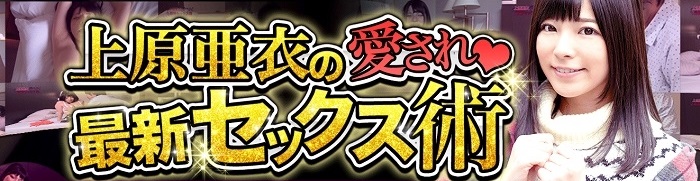 上原亜衣の愛され最新セックス術