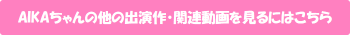 AIKAちゃんの他の出演作・関連動画を見るにはこちら