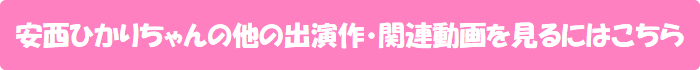 安西ひかりちゃんの他の出演作・関連動画を見るにはこちら