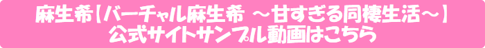 麻生希【バーチャル麻生希 ~甘すぎる同棲生活~】公式サイトサンプル動画はこちら