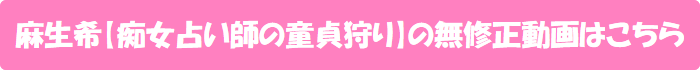 麻生希【痴女占い師の童貞狩り】の無修正動画はこちら