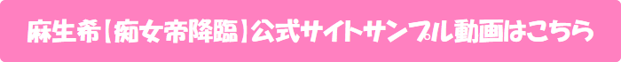 麻生希【痴女帝降臨】公式サイトサンプル動画はこちら