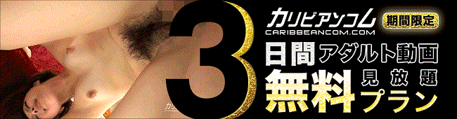 カリビアンコム3日間無料キャンペーン