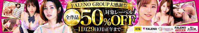 【最新作も半額】お得に激シコ!FALENOグループの人気作品が50%OFF!