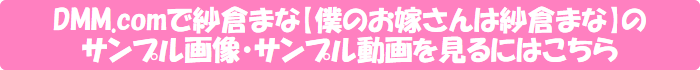 DMM.comで紗倉まな【僕のお嫁さんは紗倉まな】のサンプル画像・サンプル動画を見るにはこちら