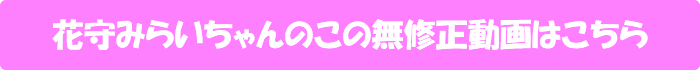 花守みらい【温泉旅行で好き放題！～弾力おっぱいと戯れる～】の無修正動画はこちら