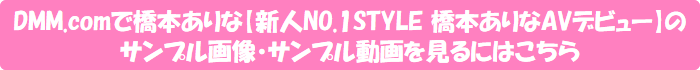 DMM.comで橋本ありな【新人NO.1STYLE 橋本ありなAVデビュー】のサンプル画像・サンプル動画を見るにはこちら