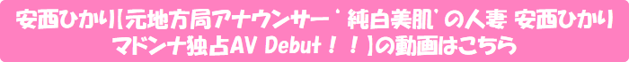安西ひかり【元地方局アナウンサー‘ 純白美肌’の人妻 安西ひかり マドンナ独占AV Debut!!】の動画はこちら