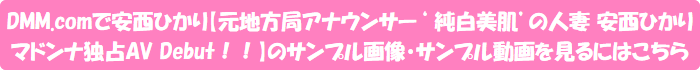DMM.comで安西ひかり【元地方局アナウンサー‘ 純白美肌’の人妻 安西ひかり マドンナ独占AV Debut!!】のサンプル画像・サンプル動画を見るにはこちら