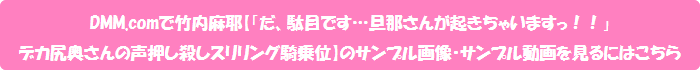 DMM.comで竹内麻耶【「だ、駄目です…旦那さんが起きちゃいますっ!!」 デカ尻奥さんの声押し殺しスリリング騎乗位】のサンプル画像・サンプル動画を見るにはこちら