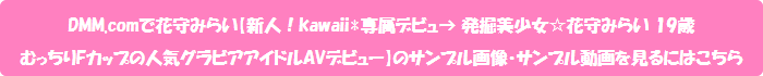 DMM.comで花守みらい【新人!kawaii*専属デビュ→ 発掘美少女☆花守みらい 19歳むっちりFカップの人気グラビアアイドルAVデビュー】のサンプル画像・サンプル動画を見るにはこちら
