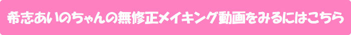 希志あいのちゃんの無修正メイキング動画をみるにはこちら