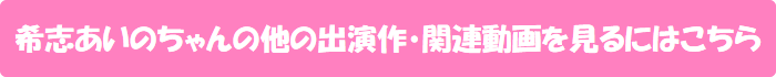希志あいのちゃんの他の出演作・関連動画を見るにはこちら