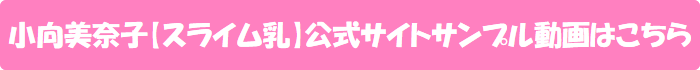 小向美奈子【スライム乳】公式サイトサンプル動画はこちら