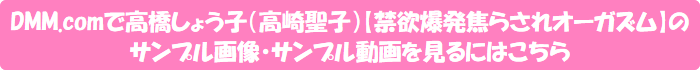 DMM.comで高橋しょう子(高崎聖子)【禁欲爆発焦らされオーガズム】のサンプル画像・サンプル動画を見るにはこちら