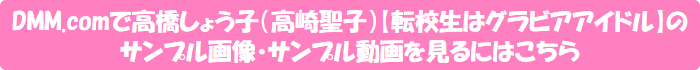 DMM.comで高橋しょう子(高崎聖子)【転校生はグラビアアイドル】のサンプル画像・サンプル動画を見るにはこちら