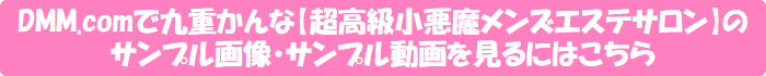 DMM.comで九重かんな【超高級小悪魔メンズエステサロン】のサンプル画像・サンプル動画を見るにはこちら