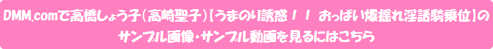 DMM.comで高橋しょう子(高崎聖子)【うまのり誘惑!! おっぱい爆揺れ淫語騎乗位】のサンプル画像・サンプル動画を見るにはこちら