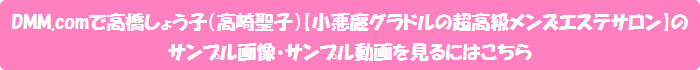 DMM.comで高橋しょう子(高崎聖子)【小悪魔グラドルの超高級メンズエステサロン】のサンプル画像・サンプル動画を見るにはこちら