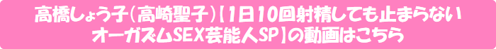 高橋しょう子(高崎聖子)【1日10回射精しても止まらないオーガズムSEX芸能人SP】の動画はこちら