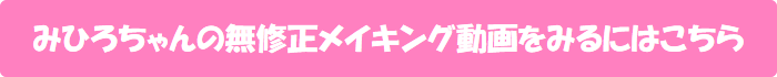 みひろちゃんの無修正メイキング動画をみるにはこちら