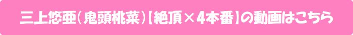 三上悠亜(鬼頭桃菜)【絶頂×4本番】の動画はこちら
