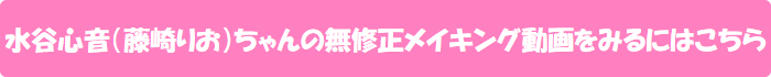 水谷心音(藤崎りお)ちゃんの無修正メイキング動画をみるにはこちら