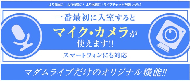 マダムライブは安全？口コミや評判、楽しみ方について