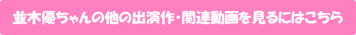 並木優ちゃんの他の出演作・関連動画を見るにはこちら