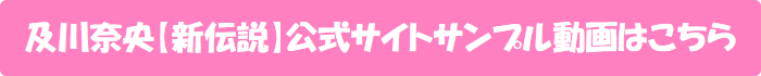 及川奈央【新伝説】公式サイトサンプル動画はこちら