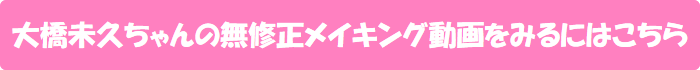 大橋未久ちゃんの無修正メイキング動画をみるにはこちら