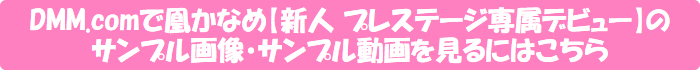 DMM.comで凰かなめ【新人 プレステージ専属デビュー】のサンプル画像・サンプル動画を見るにはこちら