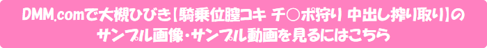 DMM.comで大槻ひびき【騎乗位膣コキ チ○ポ狩り 中出し搾り取り】のサンプル画像・サンプル動画を見るにはこちら
