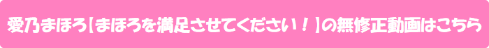 愛乃まほろ【まほろを満足させてください!】の無修正動画はこちら